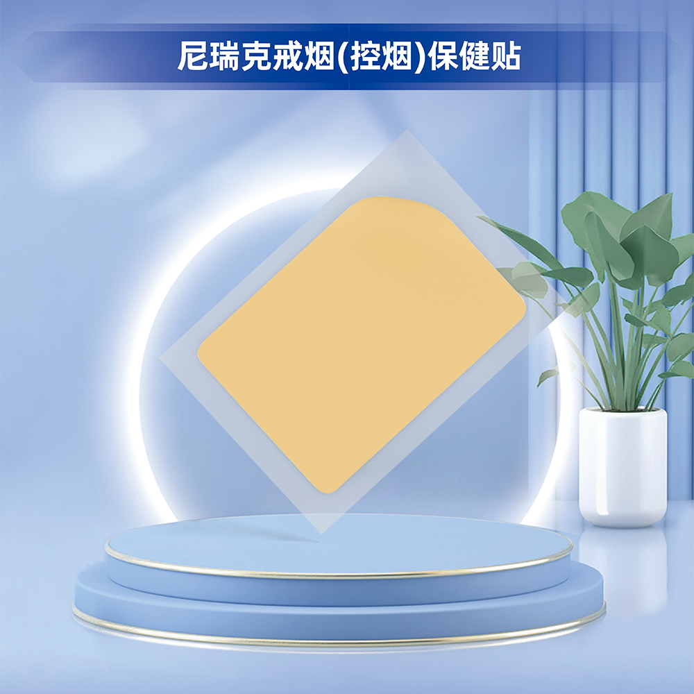 尼瑞克戒烟（控烟）贴