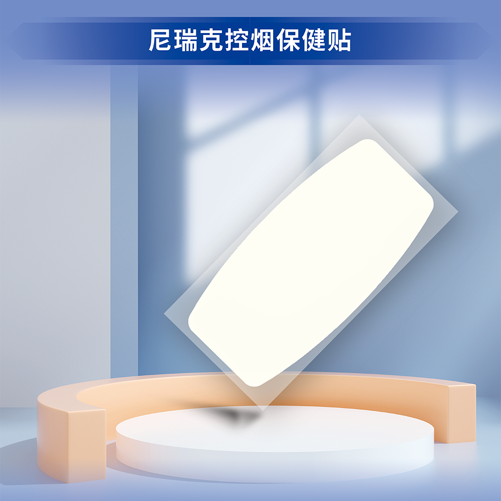 尼瑞克控烟保健贴